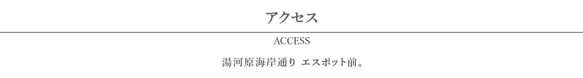 アクセス